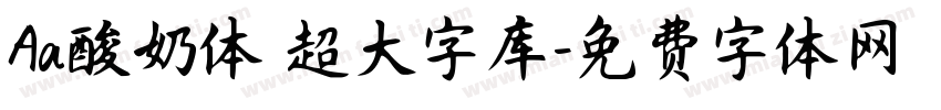 Aa酸奶体 超大字库字体转换